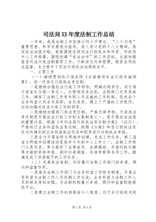 司法局XX年度法制工作总结