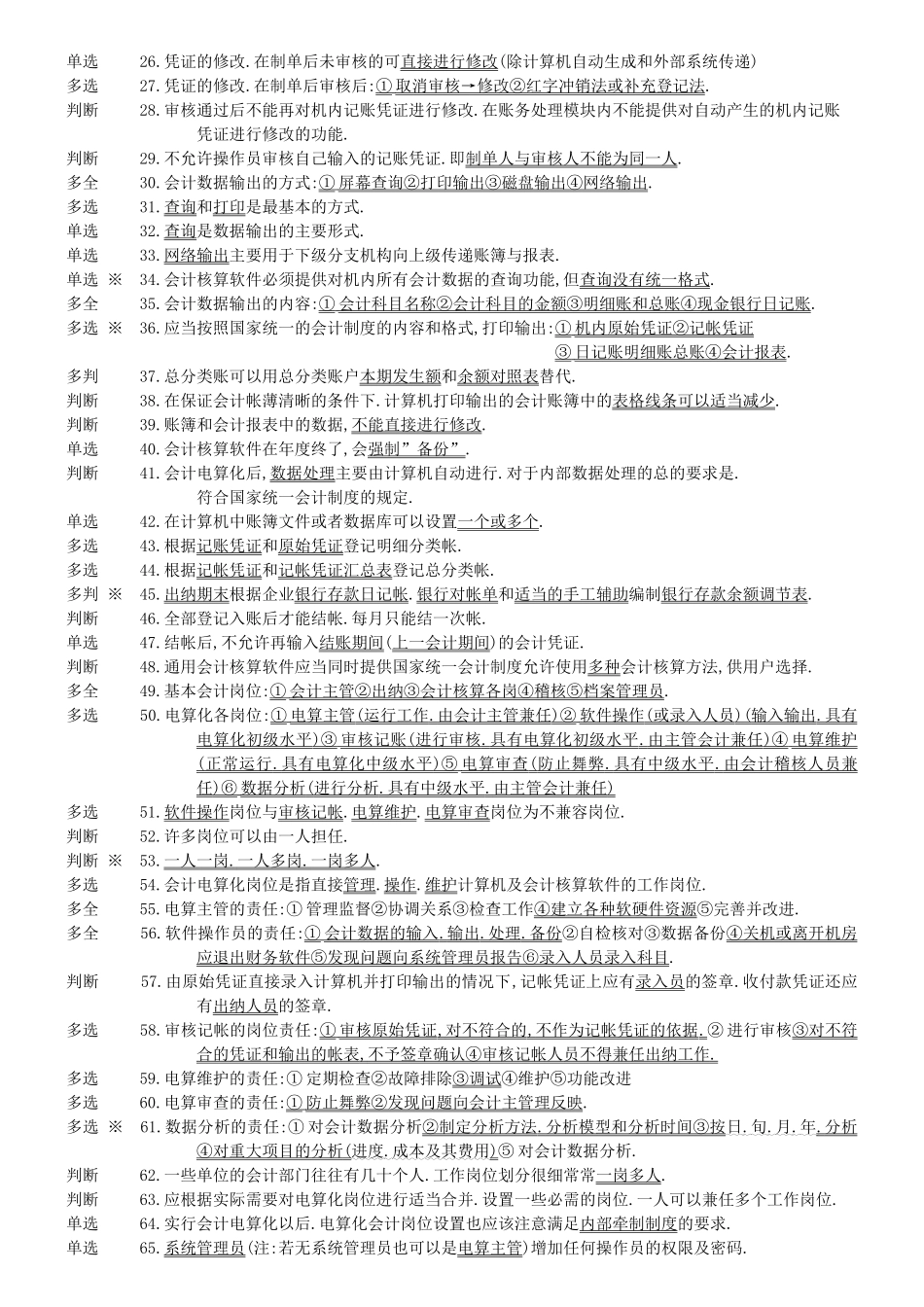 会计电算化的基本要求与工作环境_第3页