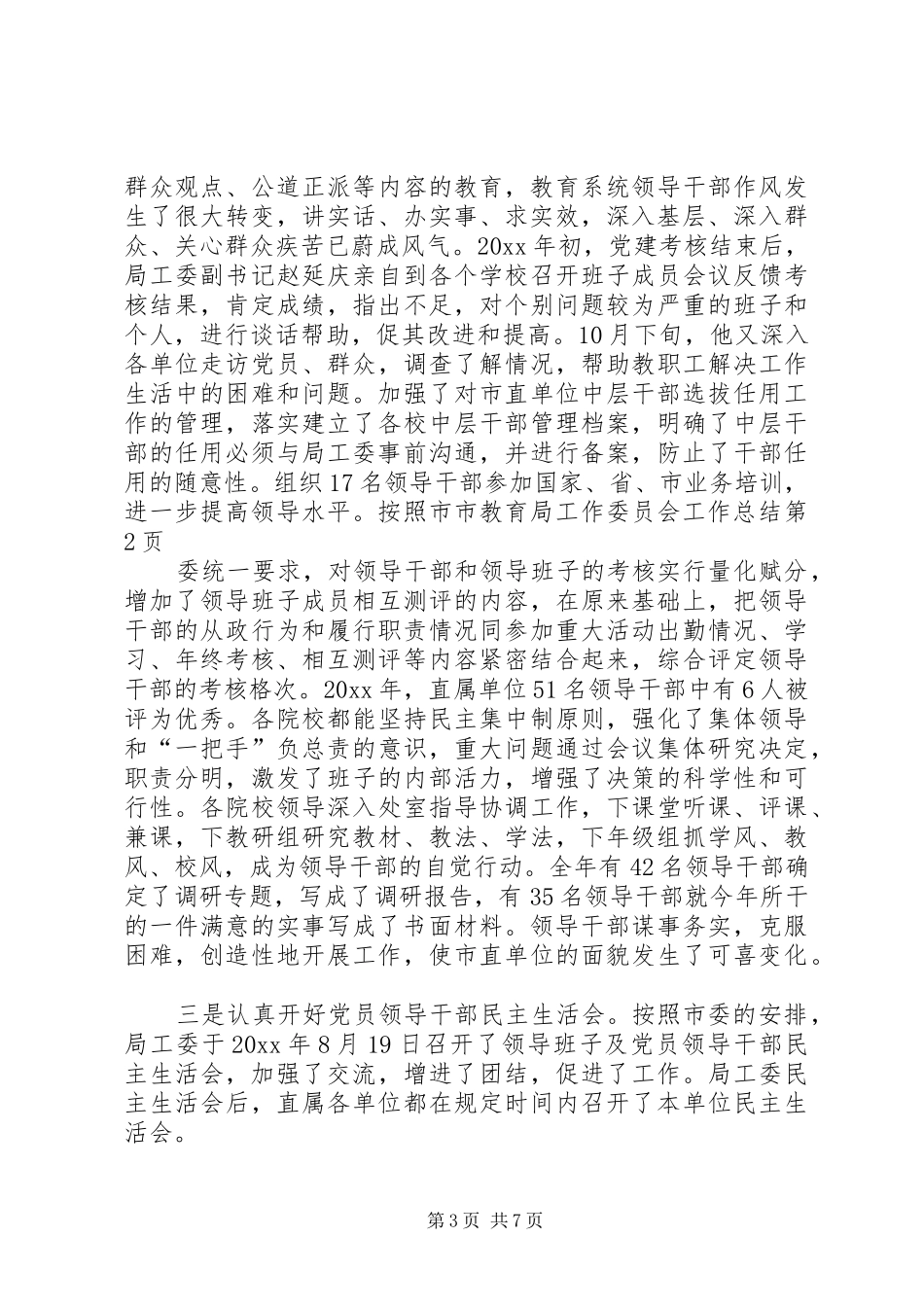 市教育局工作委员会工作总结_第3页