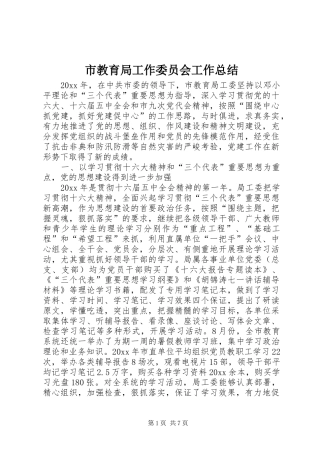 市教育局工作委员会工作总结