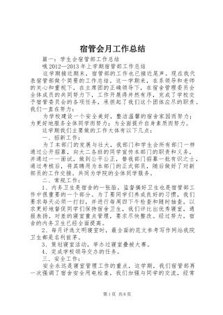 宿管会月工作总结