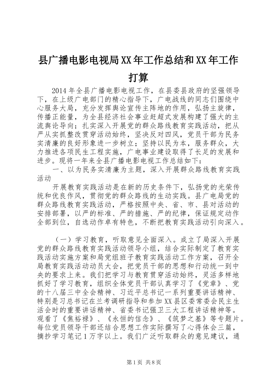 县广播电影电视局XX年工作总结和XX年工作打算_第1页
