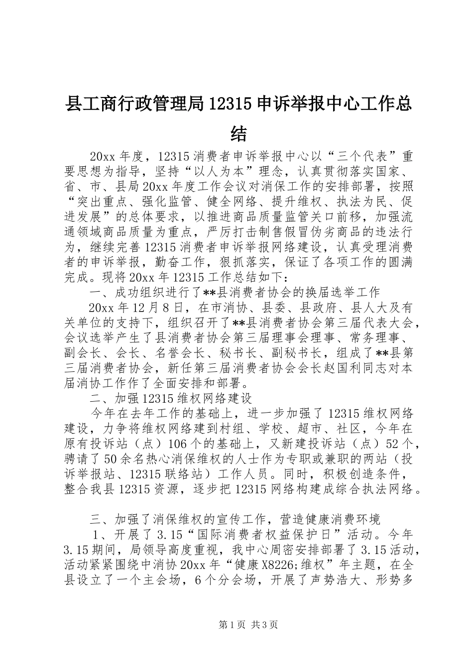 县工商行政管理局12315申诉举报中心工作总结_第1页