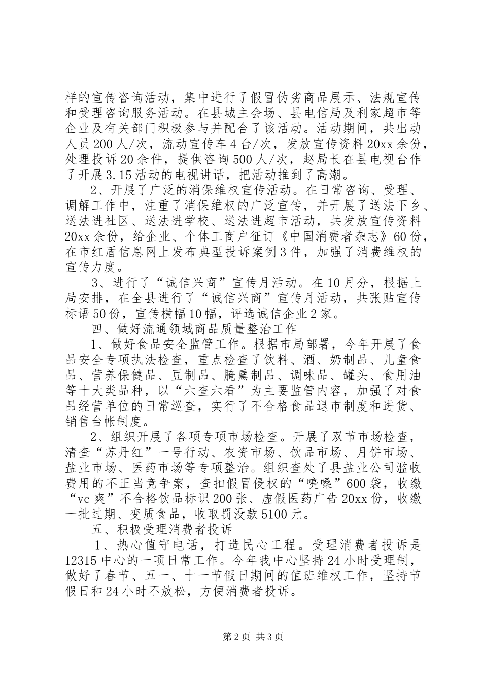县工商行政管理局12315申诉举报中心工作总结_第2页