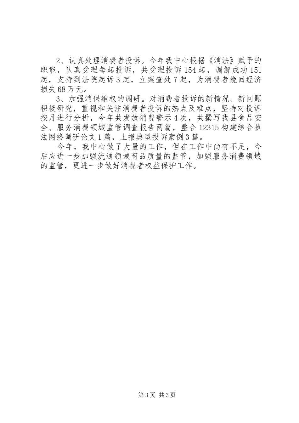 县工商行政管理局12315申诉举报中心工作总结_第3页
