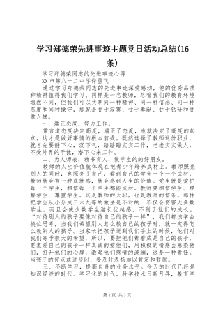 学习郑德荣先进事迹主题党日活动总结(16条)