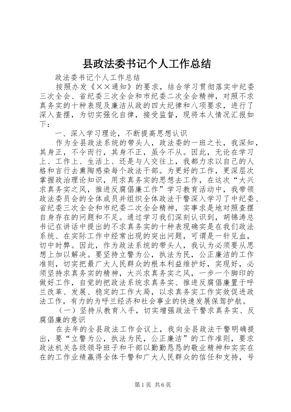 县政法委书记个人工作总结_第1页