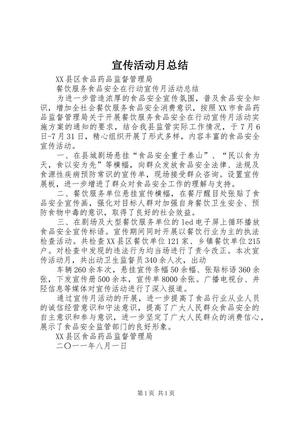 宣传活动月总结_第1页