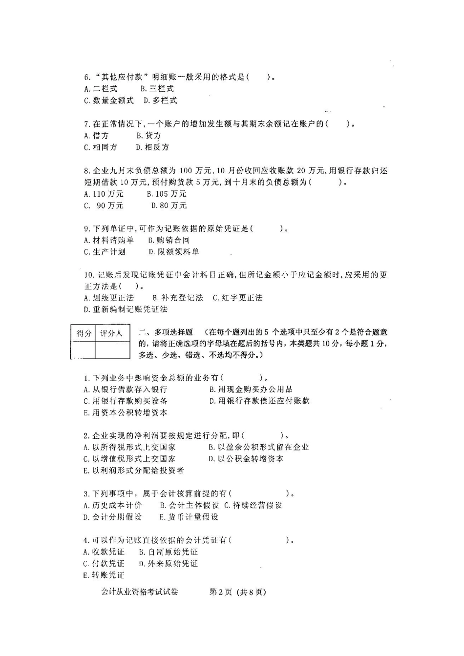 财务会计从业资格考试试卷_第2页