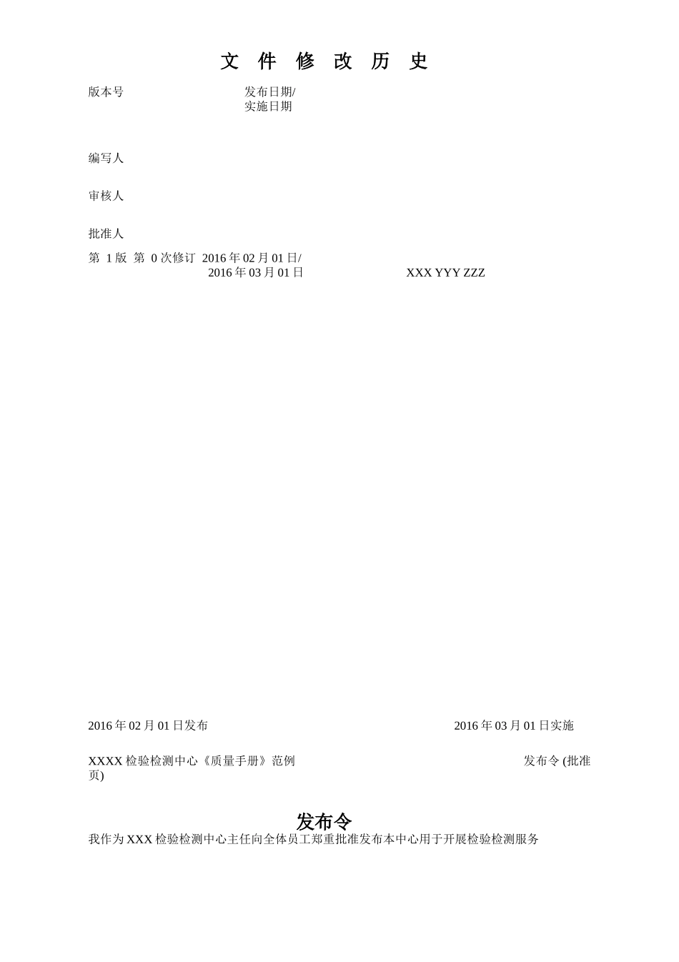 XXXX《检验检测机构质量手册》范例_第2页