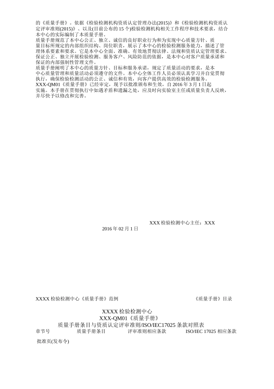 XXXX《检验检测机构质量手册》范例_第3页