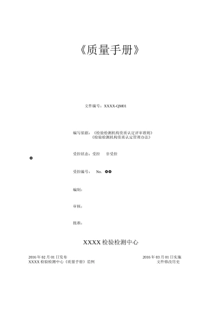 XXXX《检验检测机构质量手册》范例
