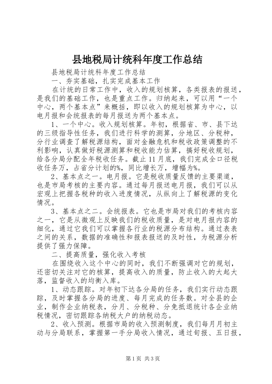 县地税局计统科年度工作总结_第1页