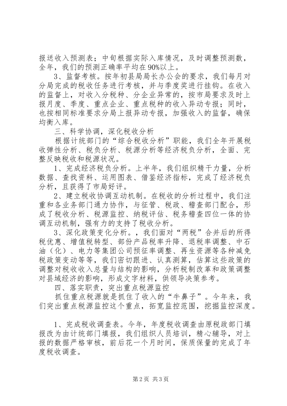 县地税局计统科年度工作总结_第2页