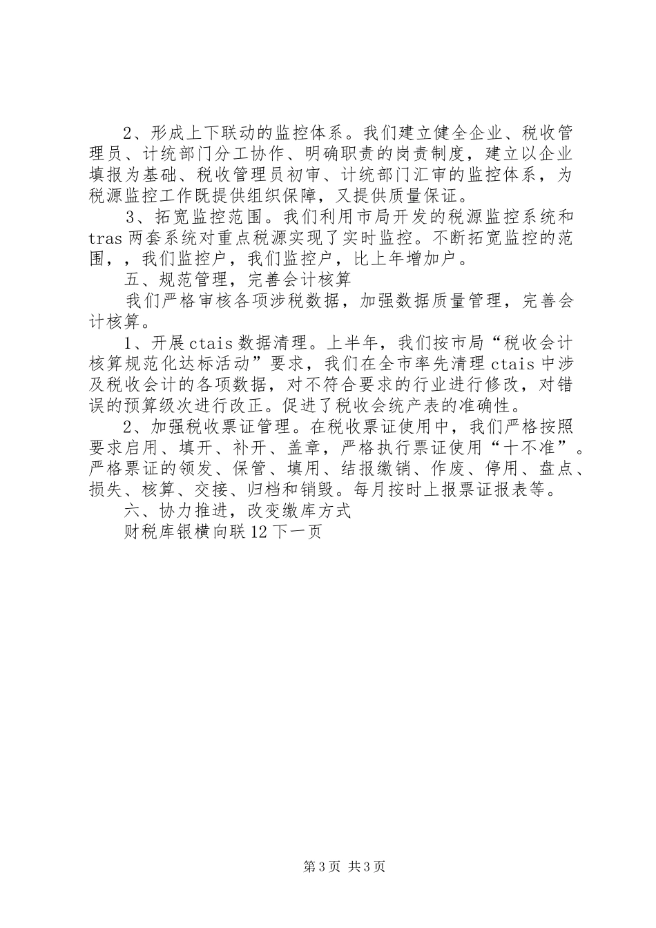 县地税局计统科年度工作总结_第3页