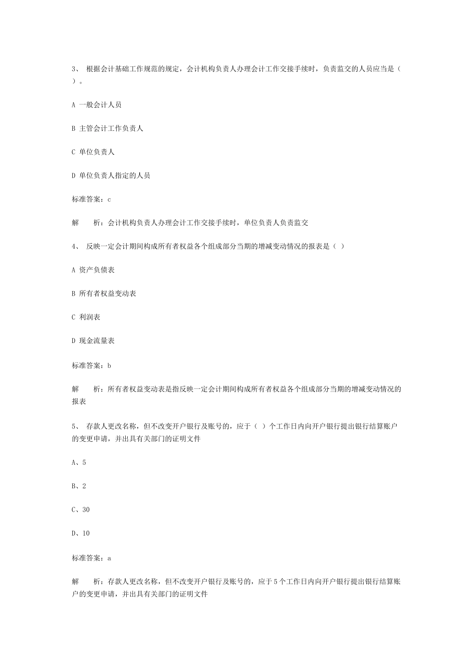 广东省会计从业资格会计专业知识模拟试卷_第2页