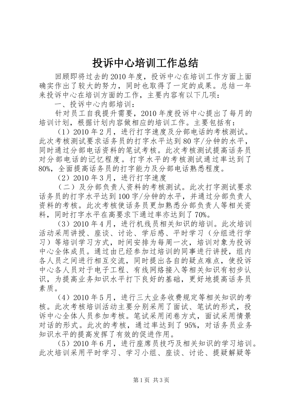投诉中心培训工作总结_第1页