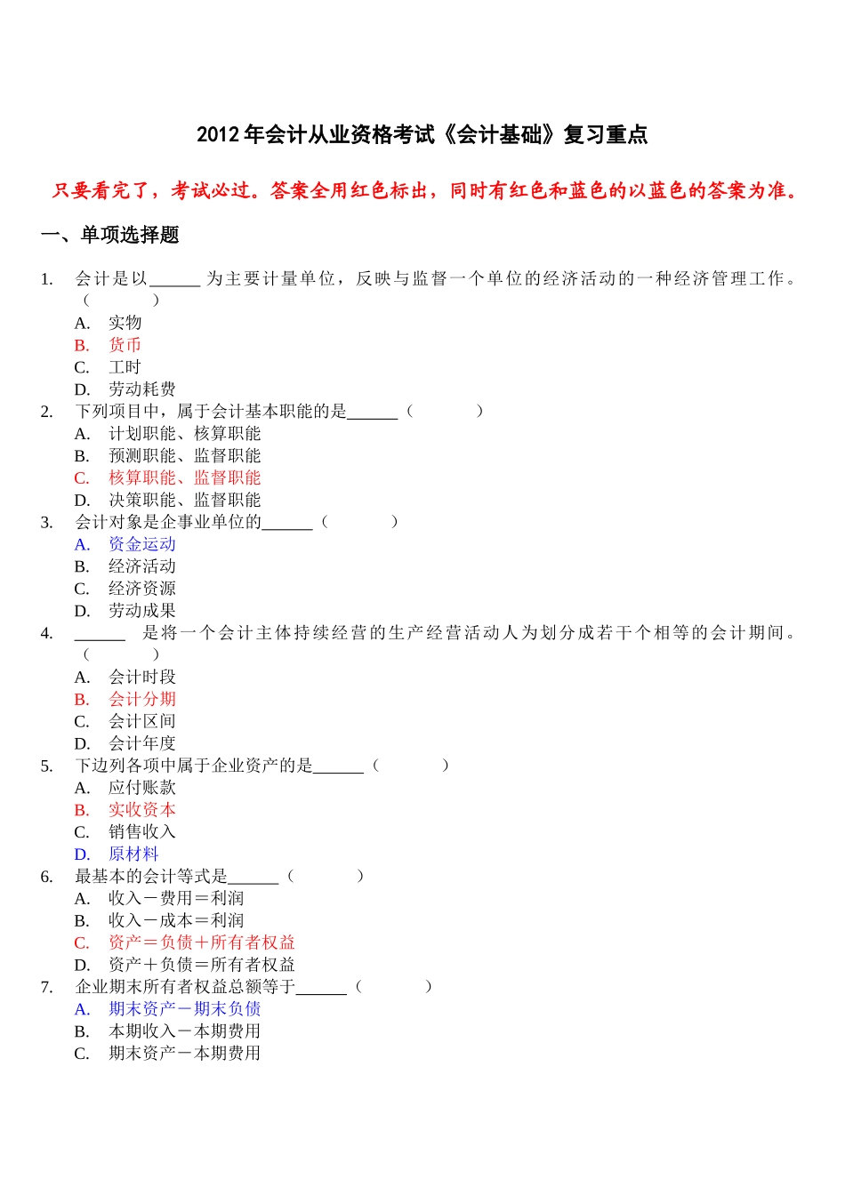 XXXX年会计从业资格考试会计基础复习考点--看完后考试必过_第1页