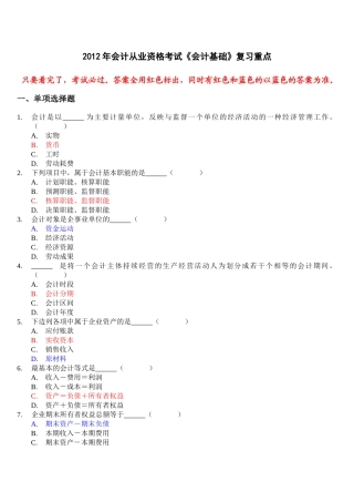 XXXX年会计从业资格考试会计基础复习考点--看完后考试必过