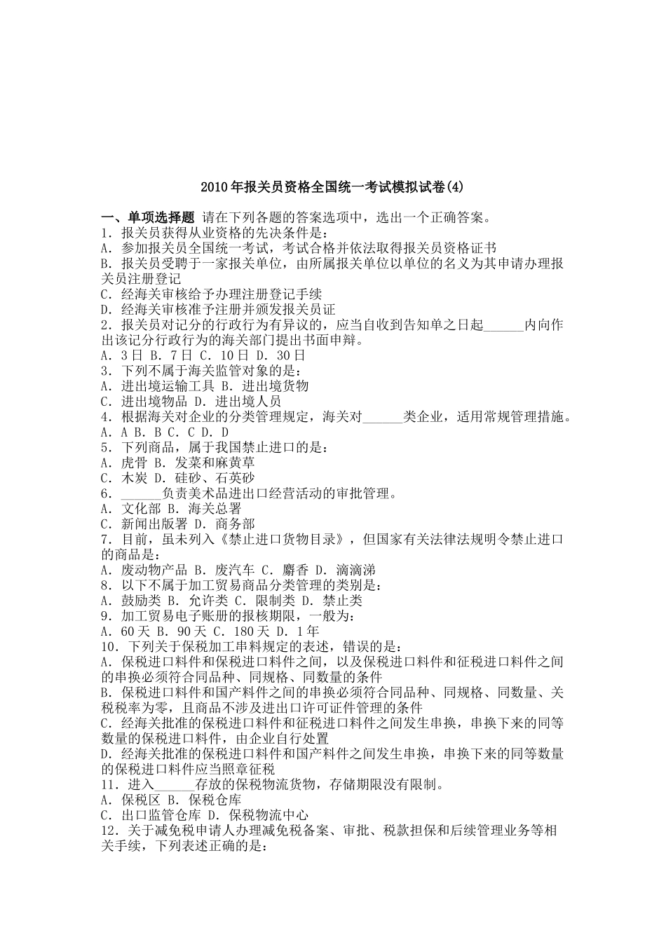 报关员资格全国统一考试模拟试题_第1页