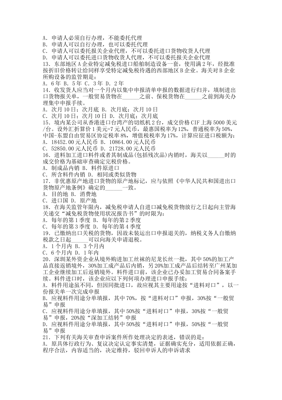 报关员资格全国统一考试模拟试题_第2页
