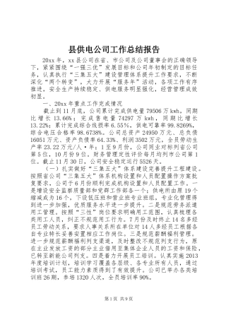 县供电公司工作总结报告