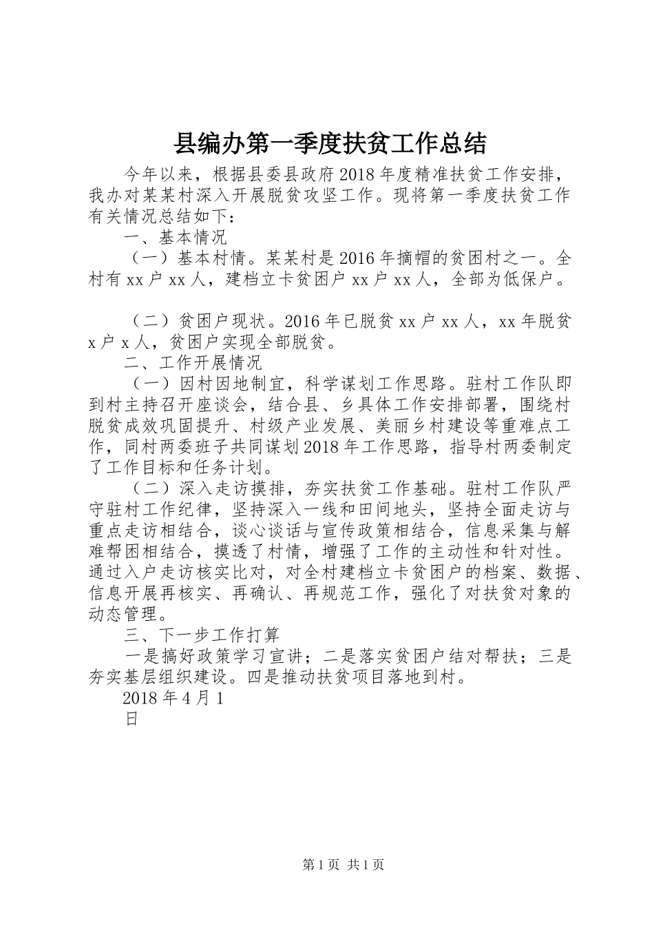 县编办第一季度扶贫工作总结_第1页