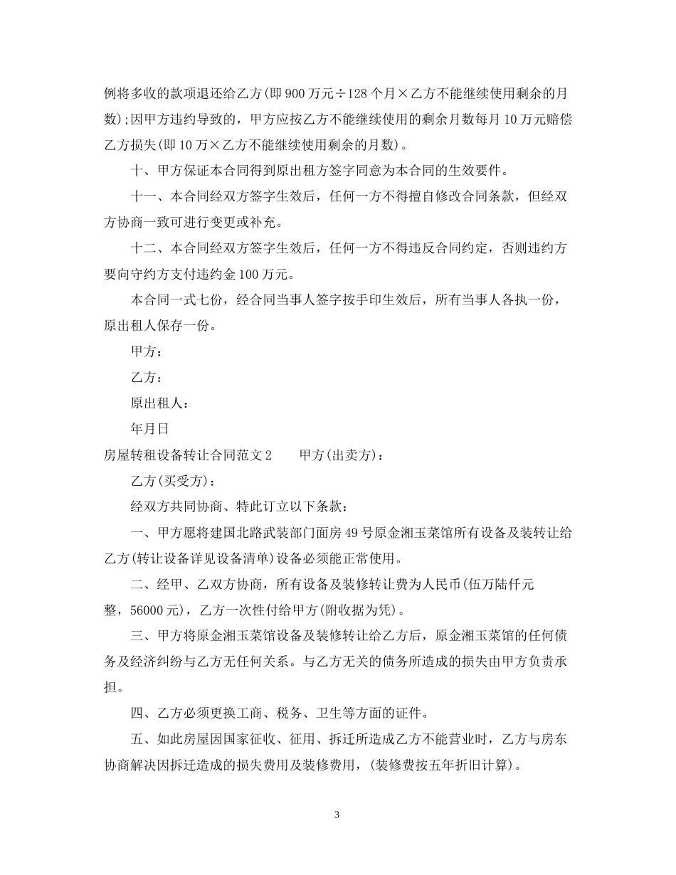房屋转租设备转让合同范本_第3页