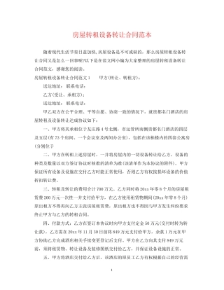 房屋转租设备转让合同范本