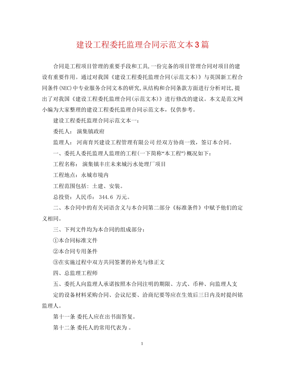 建设工程委托监理合同示范文本3篇_第1页