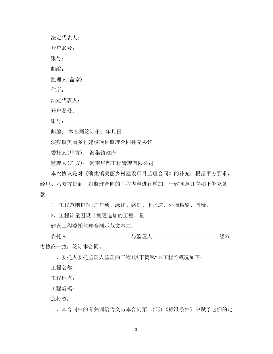 建设工程委托监理合同示范文本3篇_第3页