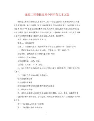 建设工程委托监理合同示范文本3篇