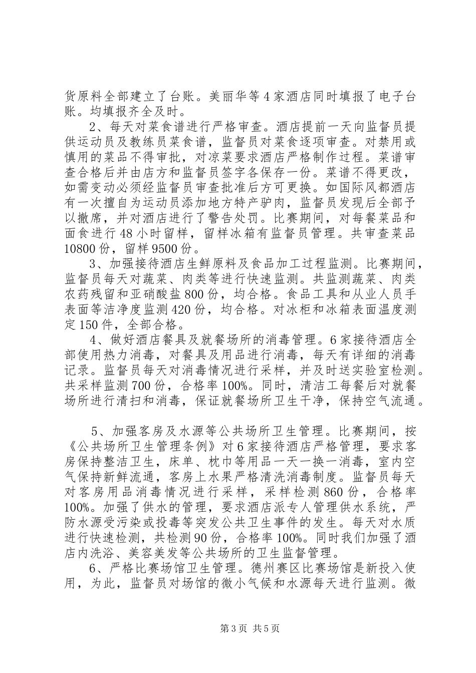 卫生监督保障工作总结_第3页