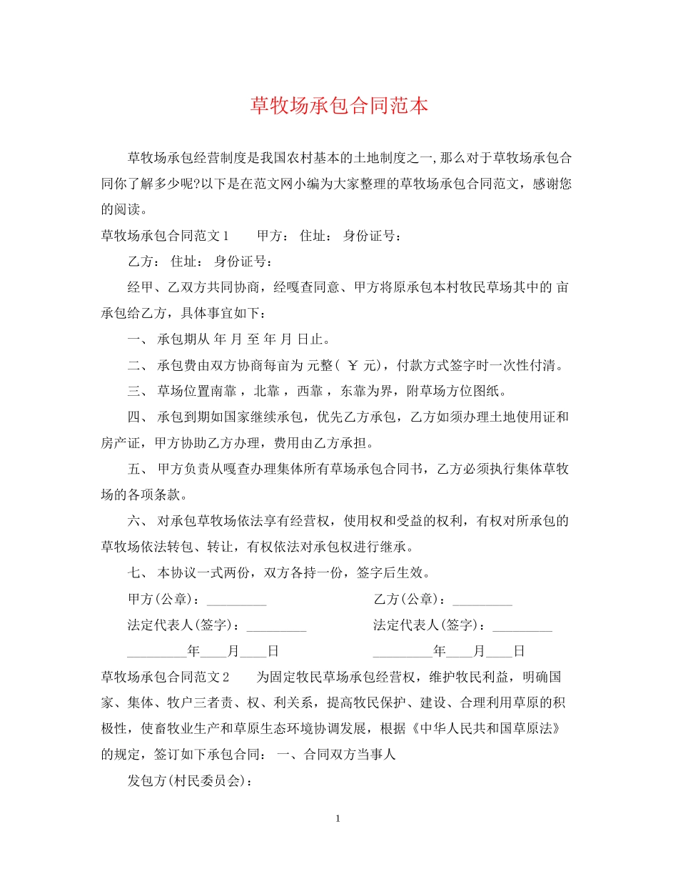 草牧场承包合同范本_第1页