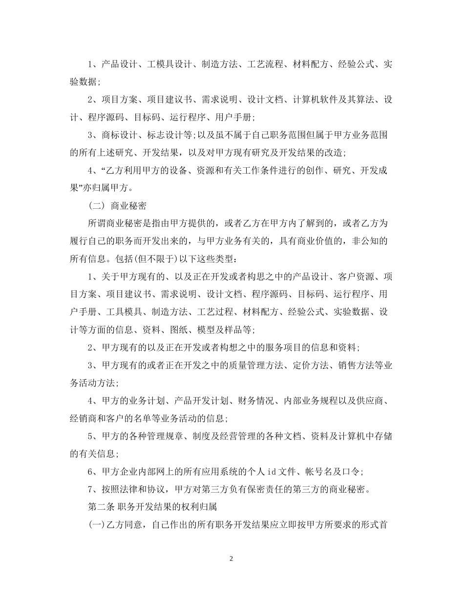 公司知识产权保密合同范本_第2页