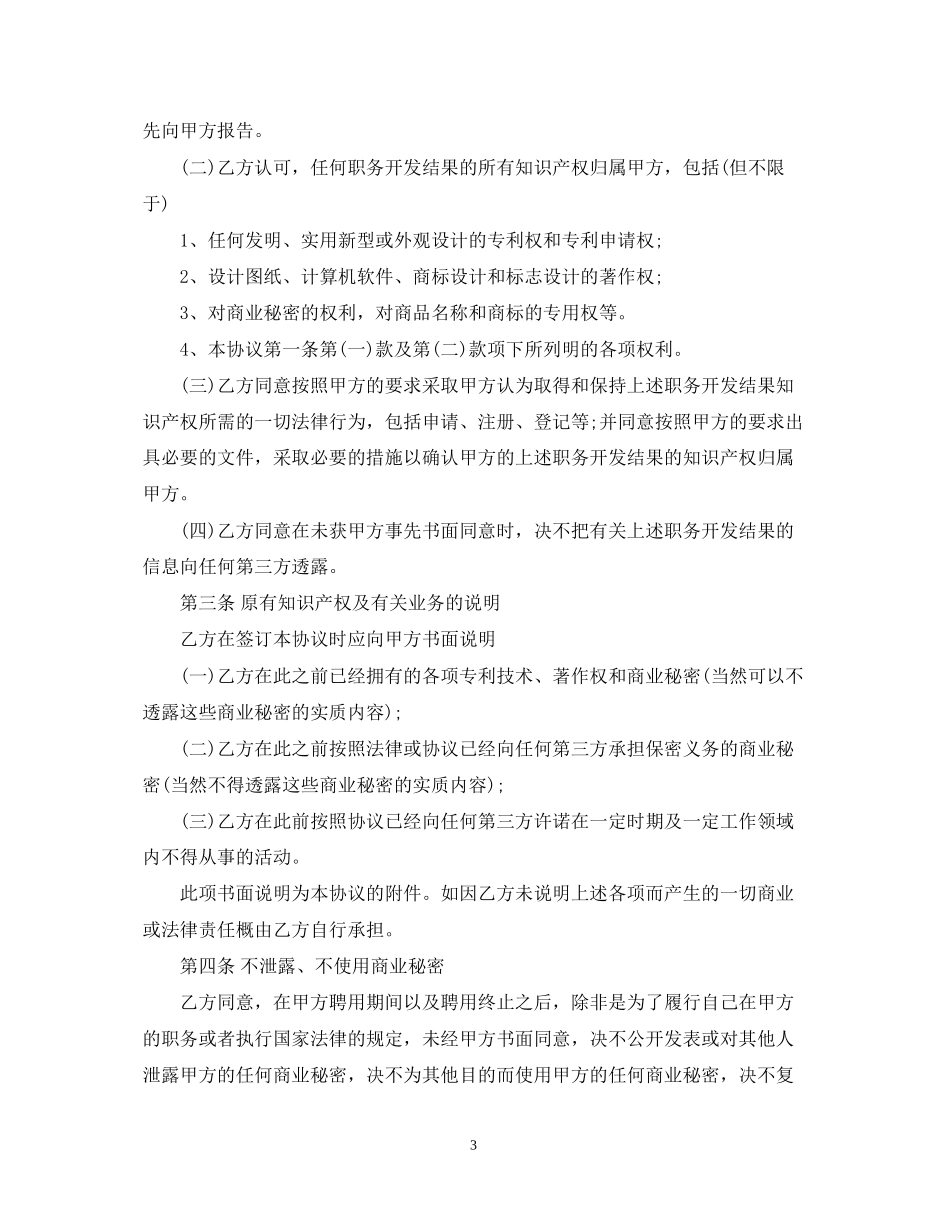 公司知识产权保密合同范本_第3页