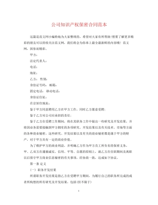 公司知识产权保密合同范本