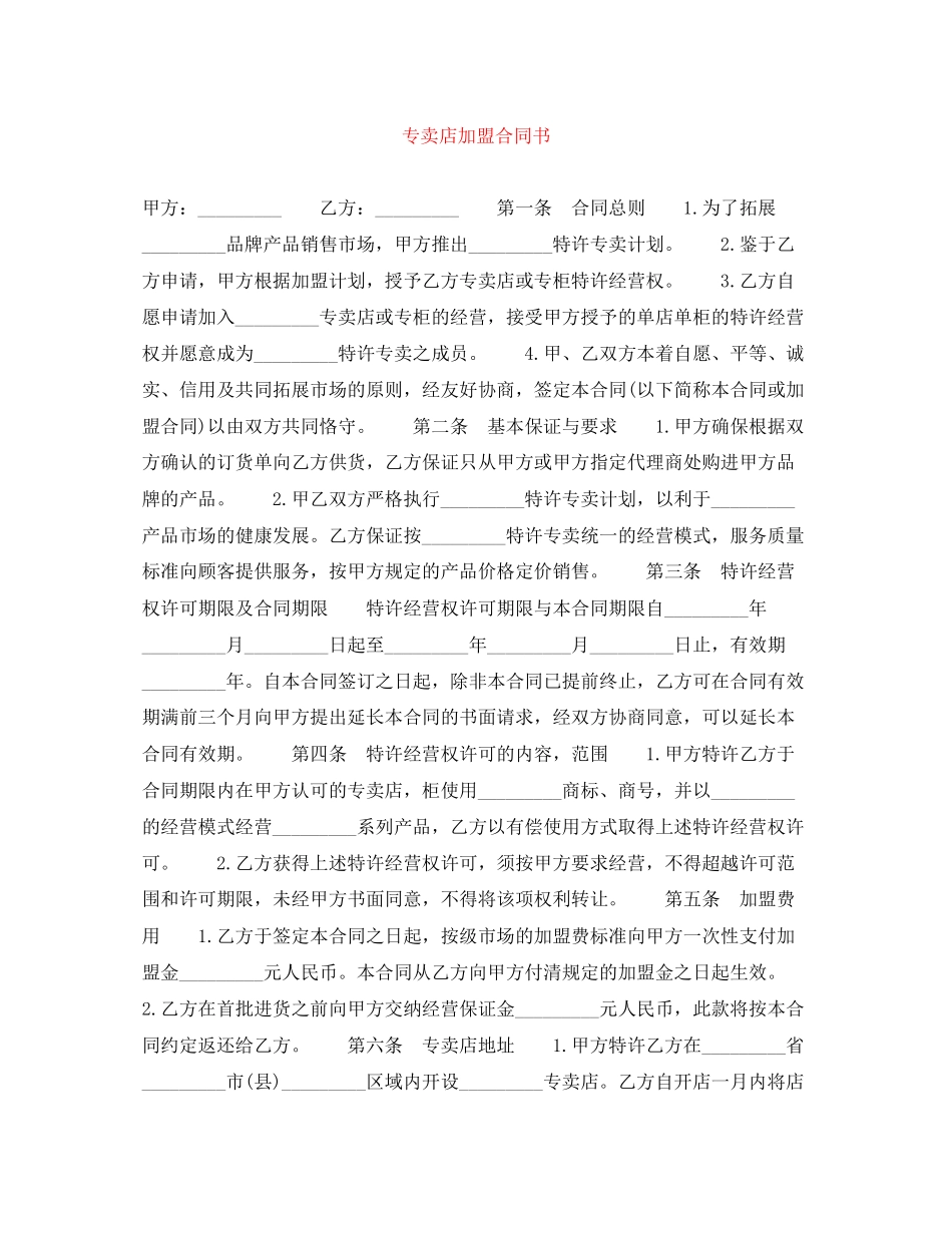 专卖店加盟合同书_第1页