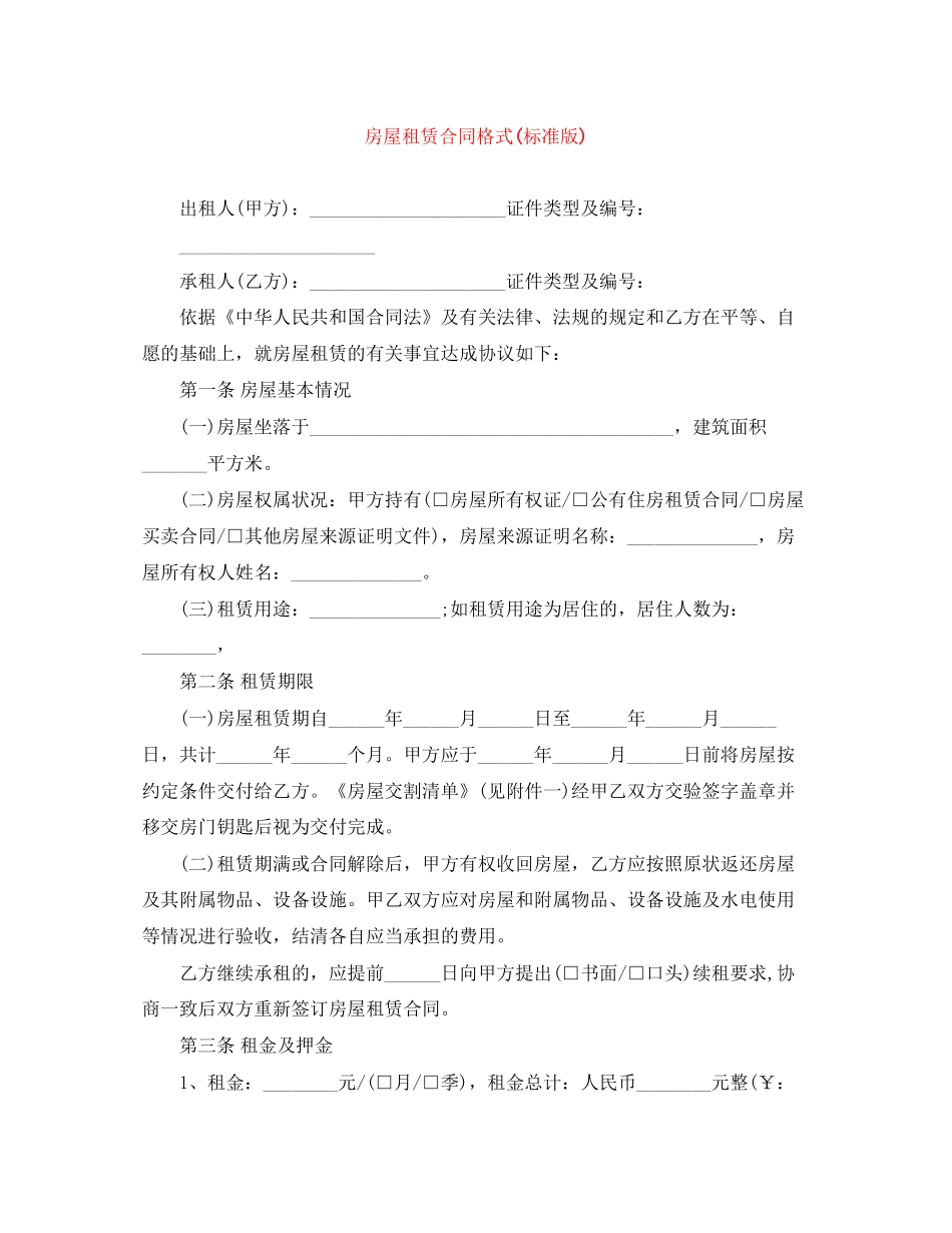 房屋租赁合同格式标准版)_第1页