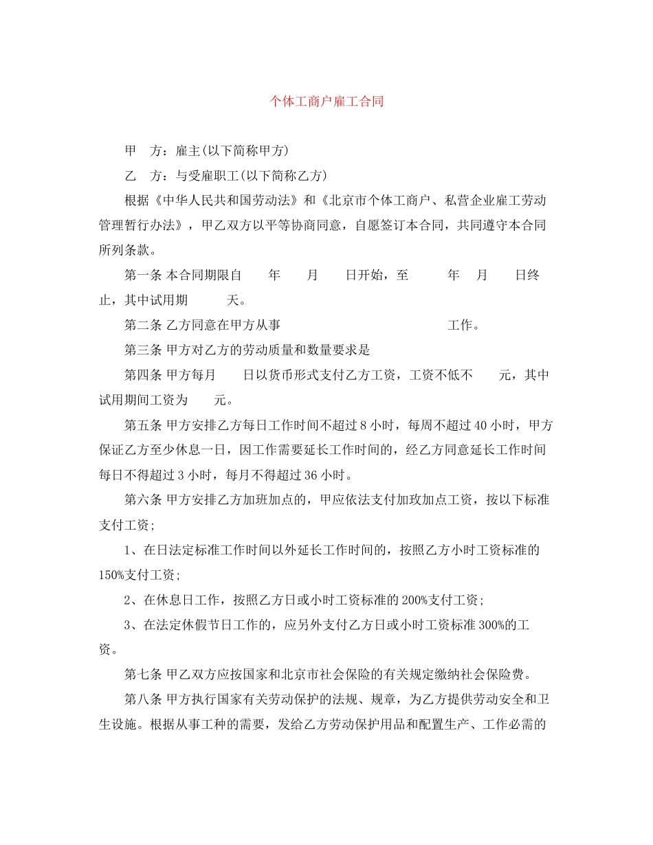 个体工商户雇工合同_第1页