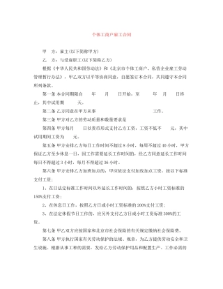 个体工商户雇工合同