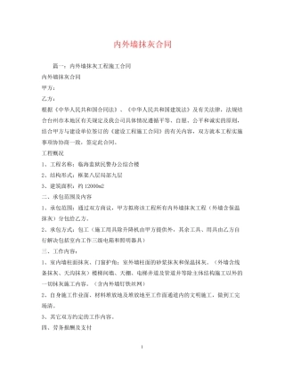 内外墙抹灰合同