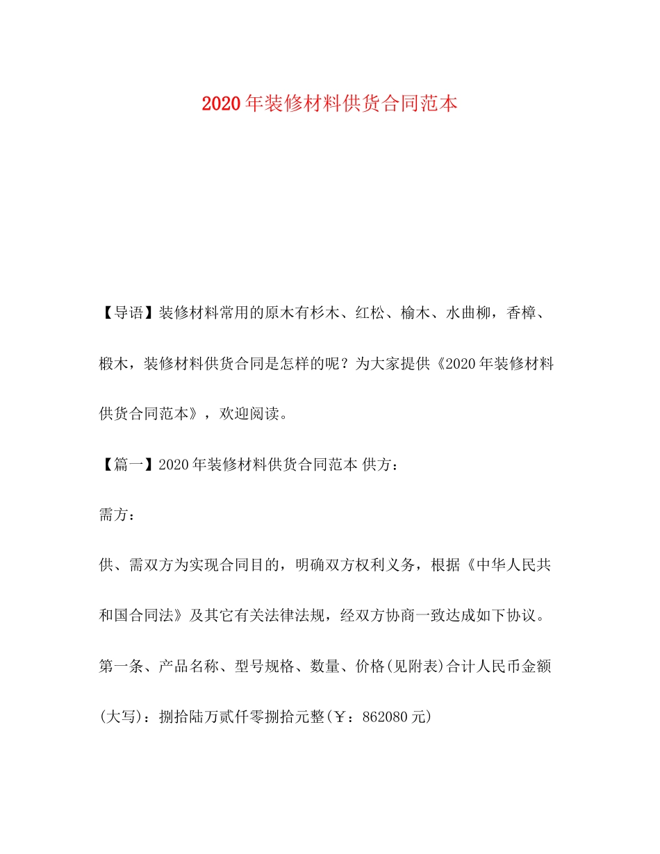 年装修材料供货合同范本_第1页