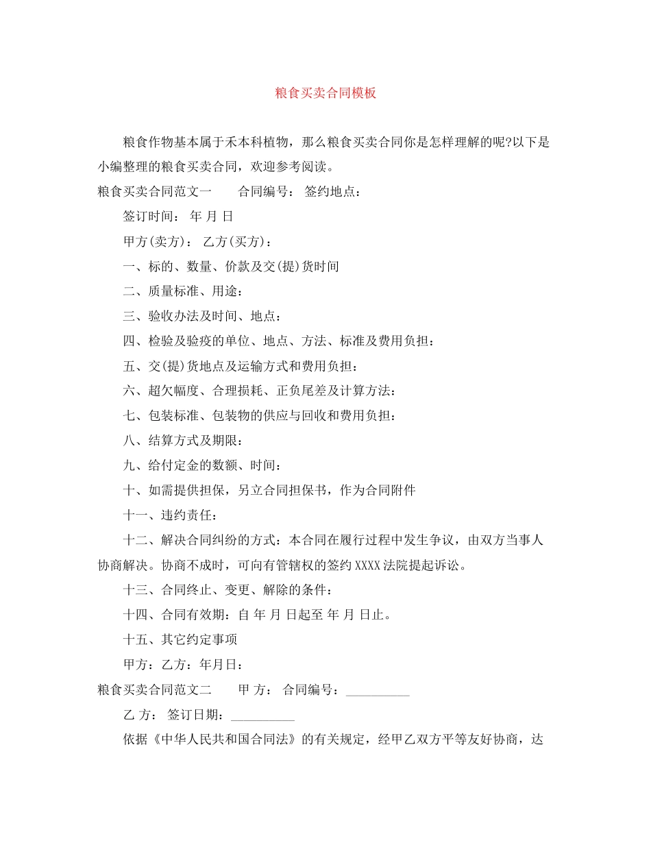 粮食买卖合同模板_第1页