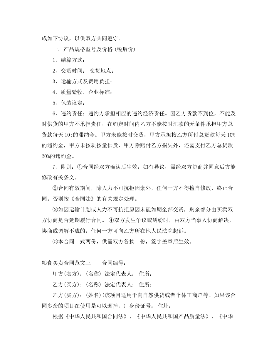 粮食买卖合同模板_第2页