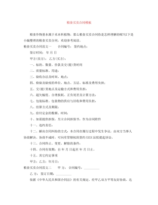 粮食买卖合同模板