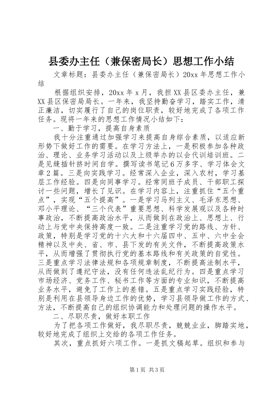 县委办主任（兼保密局长）思想工作小结_第1页