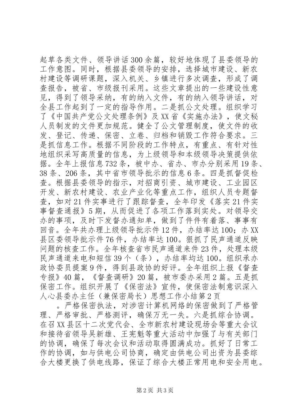 县委办主任（兼保密局长）思想工作小结_第2页