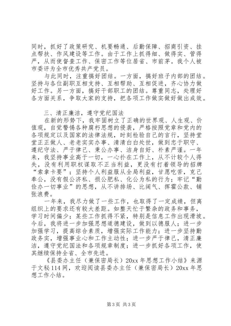 县委办主任（兼保密局长）思想工作小结_第3页