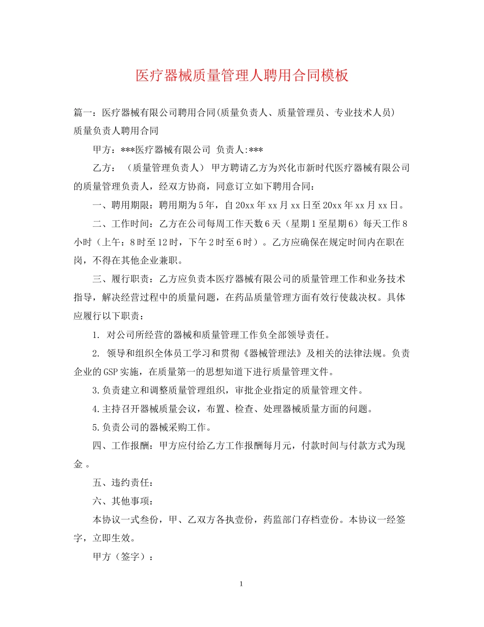 医疗器械质量管理人聘用合同模板_第1页